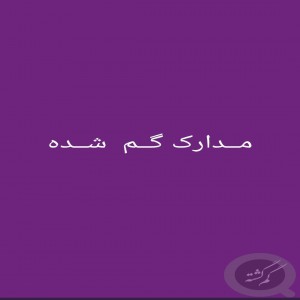 کیف مدارک ـ کارت ملی  ـ گواهینامه ـ
بنام رستمی