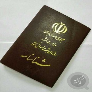 شناسنامه گم شده