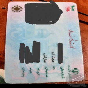 کارت ملی حجت اله سارانی