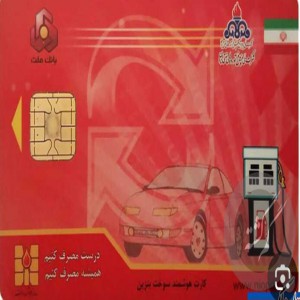 2عددکارت سوخت بنزین و کارت بانکی 1عدد گمشده