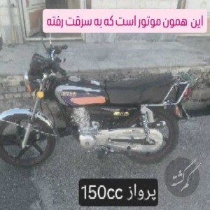 سرقت موتورسیکلت ۱۵۰ سی سی پرواز