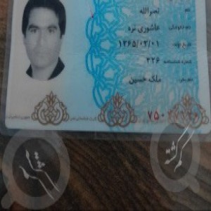 گواهینامه نصرالله عاشوری نره