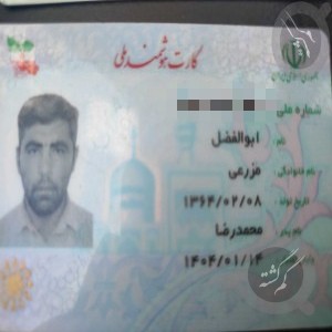 کارت ملی ابوالفضل مزرعی