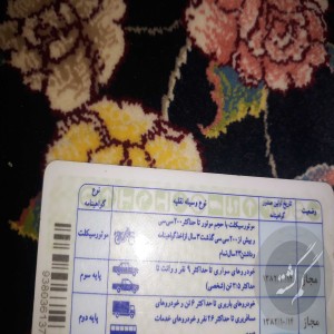 گواهینامه رانندگی پایه دوم بنام گراوند