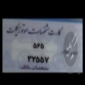پلاک موتور سیکلت
